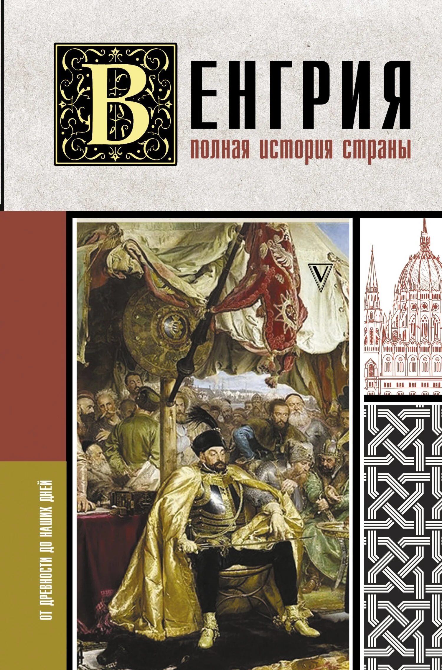 Обложка Венгрия. Полная история страны