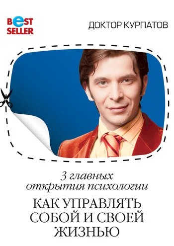 Обложка 3 главных открытия психологии. Как управлять собой и своей жизнью