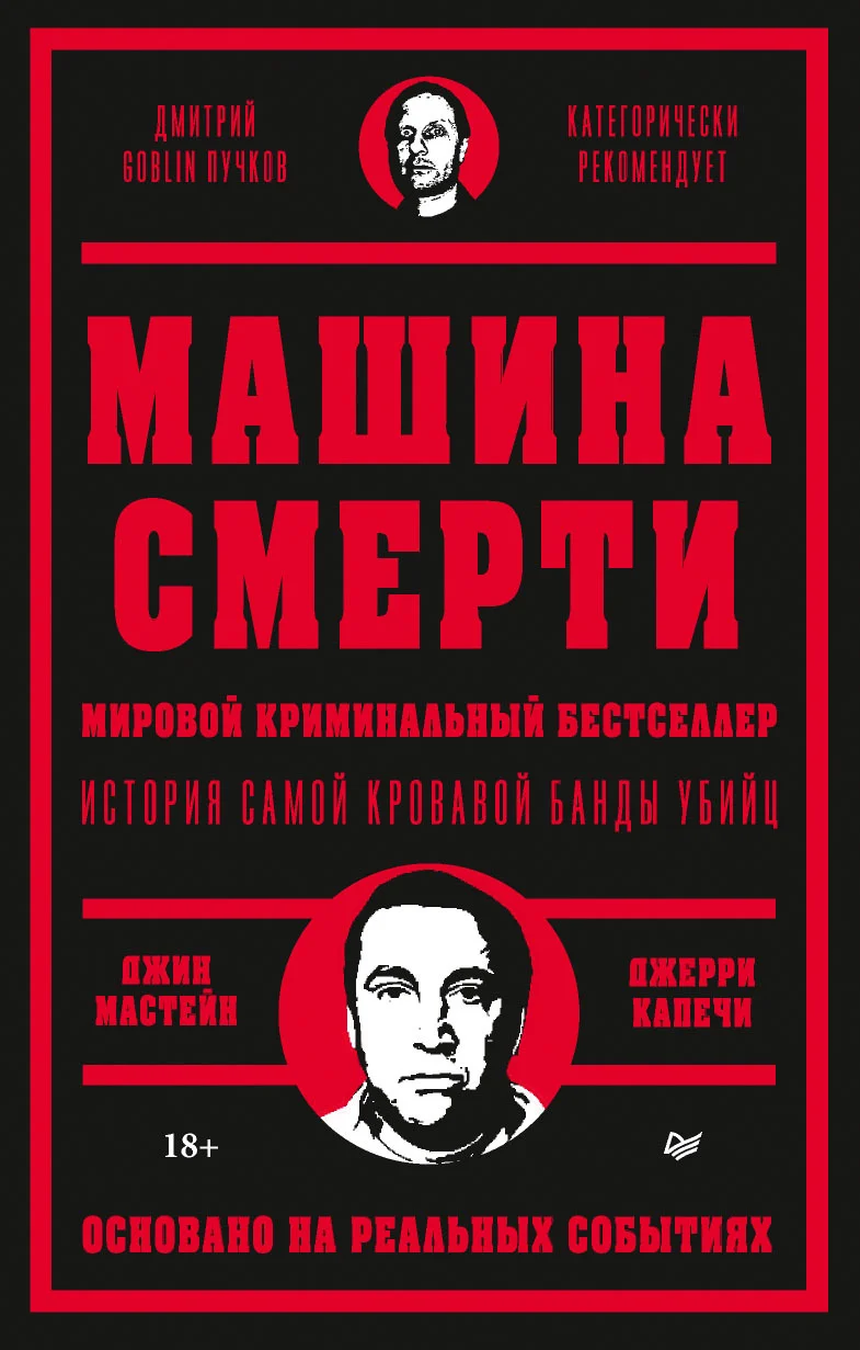 Обложка Машина смерти