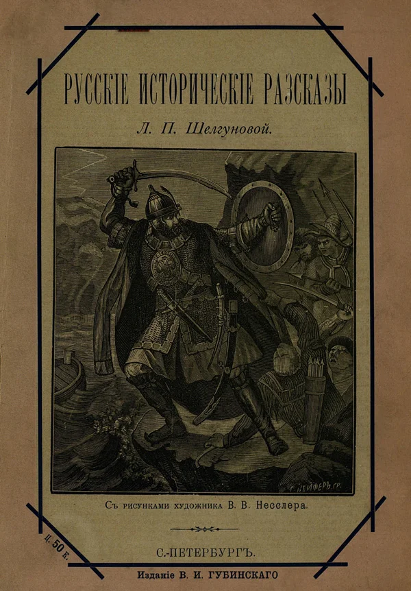 Обложка Русские исторические рассказы