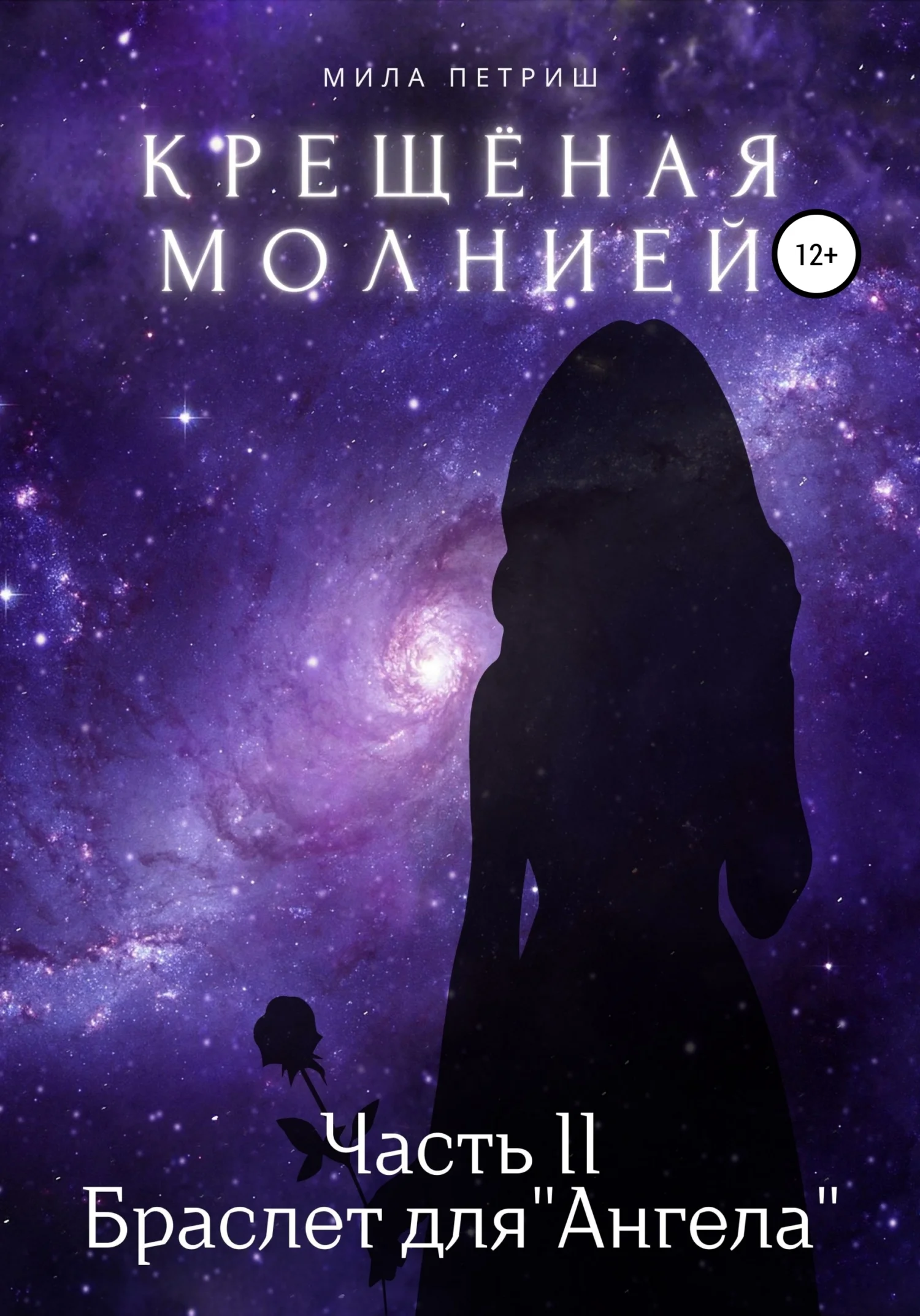 Обложка Крещёная молнией. Часть 2. Браслет для «Ангела»