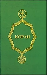 Обложка Коран