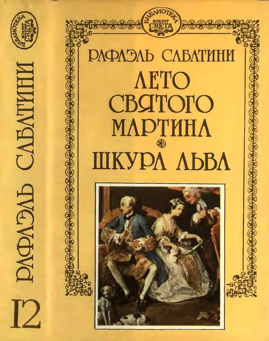 Обложка Лето Святого Мартина. Шкура льва.