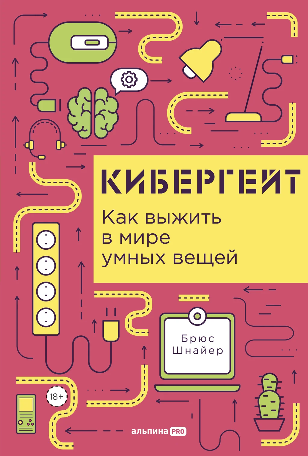 Обложка Кибергейт: Как выжить в мире умных вещей