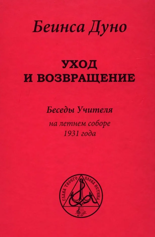 Обложка Уход и возвращение». Беседы Учителя на летнем соборе 1931 года