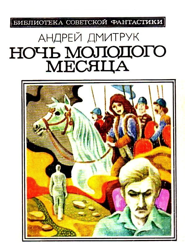 Обложка Ночь молодого месяца