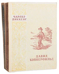 Обложка Давид Копперфильд. Том II