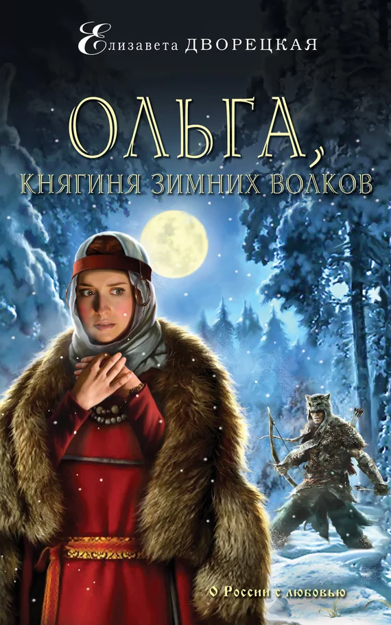 Обложка Ольга, княгиня зимних волков