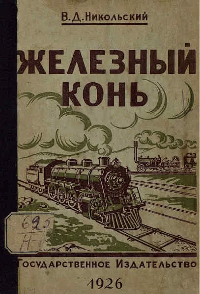 Обложка Железный конь