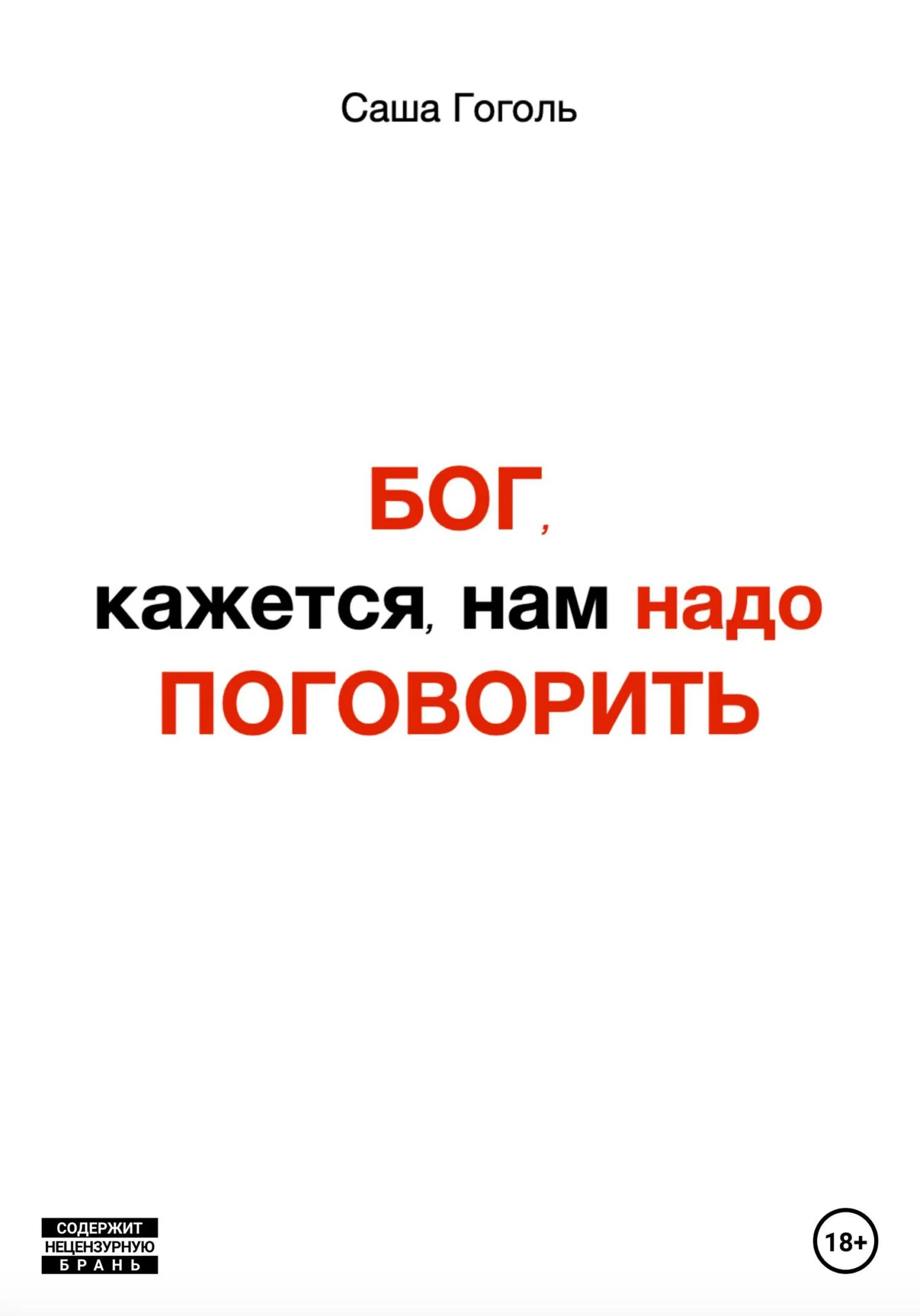 Обложка Бог, кажется, нам надо поговорить