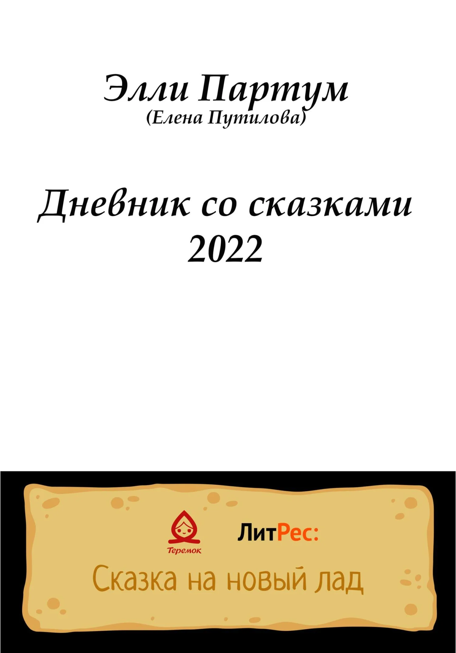 Обложка Дневник со сказками 2022