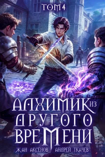 Обложка Алхимик из другого времени. Том 4