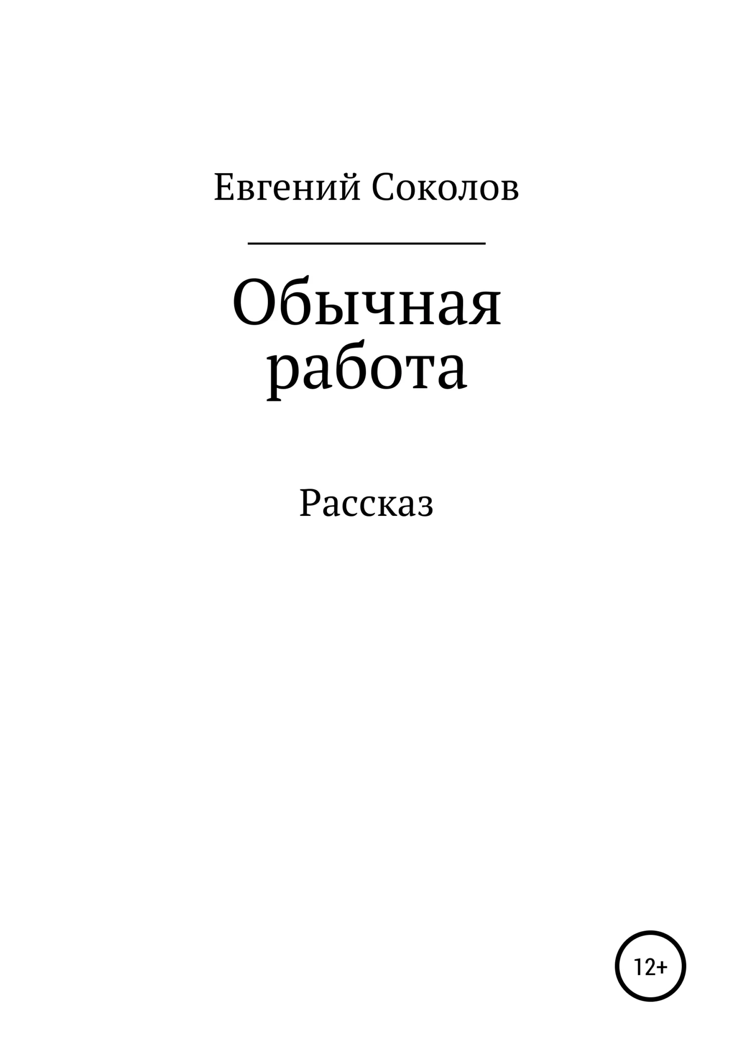 Обложка Обычная работа