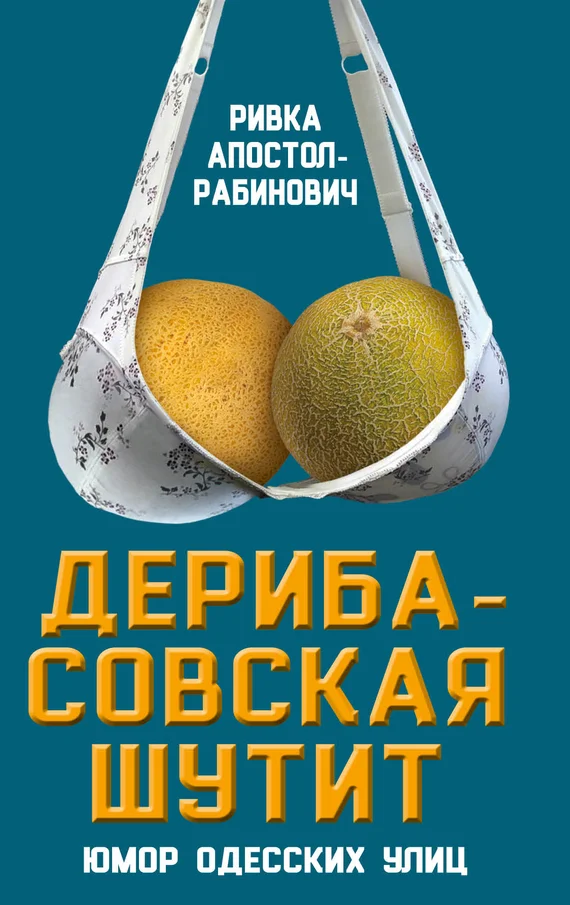 Обложка Дерибасовская шутит. Юмор одесских улиц