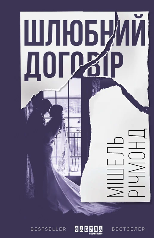 Обложка Шлюбний договір