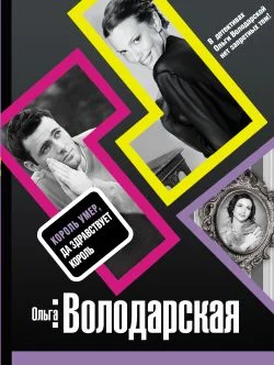 Обложка Король умер, да здравствует король