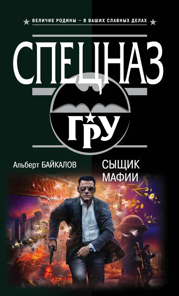 Обложка Сыщик мафии