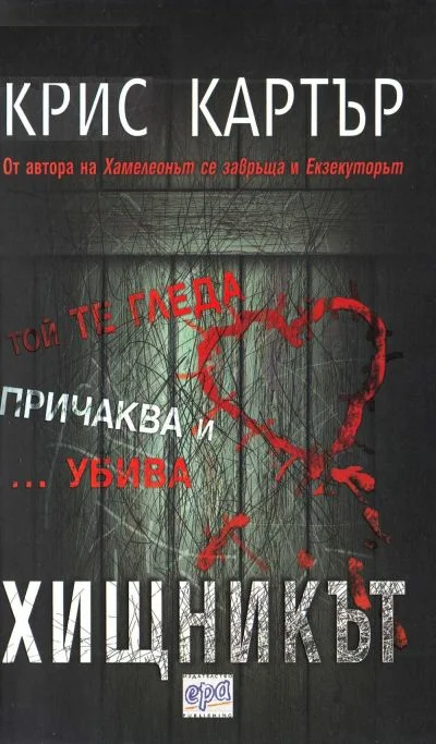 Обложка Хищникът