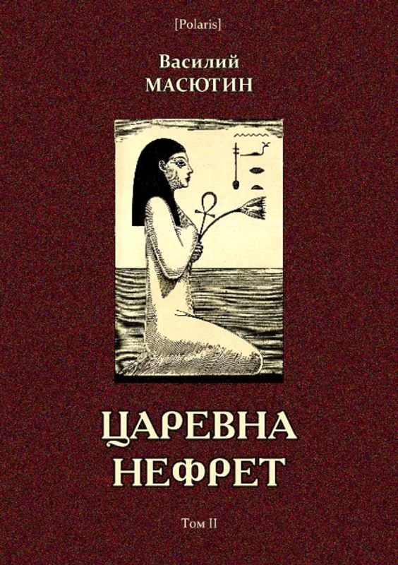 Обложка Царевна Нефрет. Том II