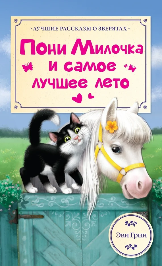 Обложка Пони Милочка и самое лучшее лето