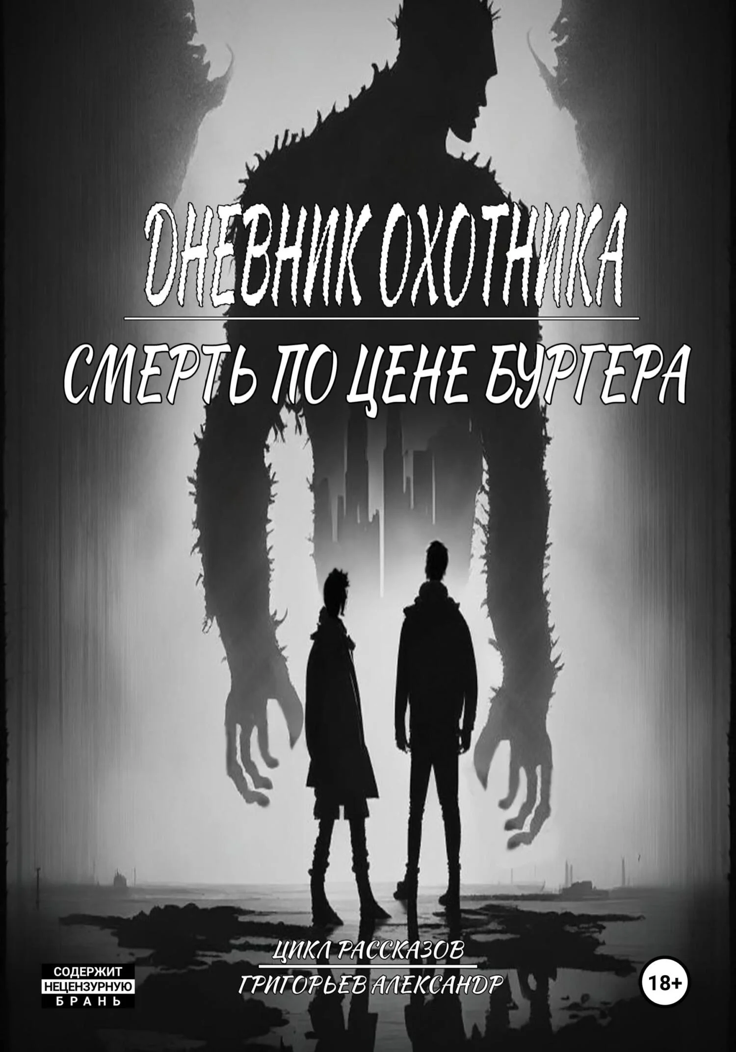 Обложка Дневник охотника. Часть 3. Смерть по цене Бургера