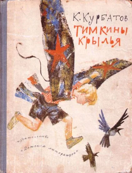 Обложка Тимкины крылья