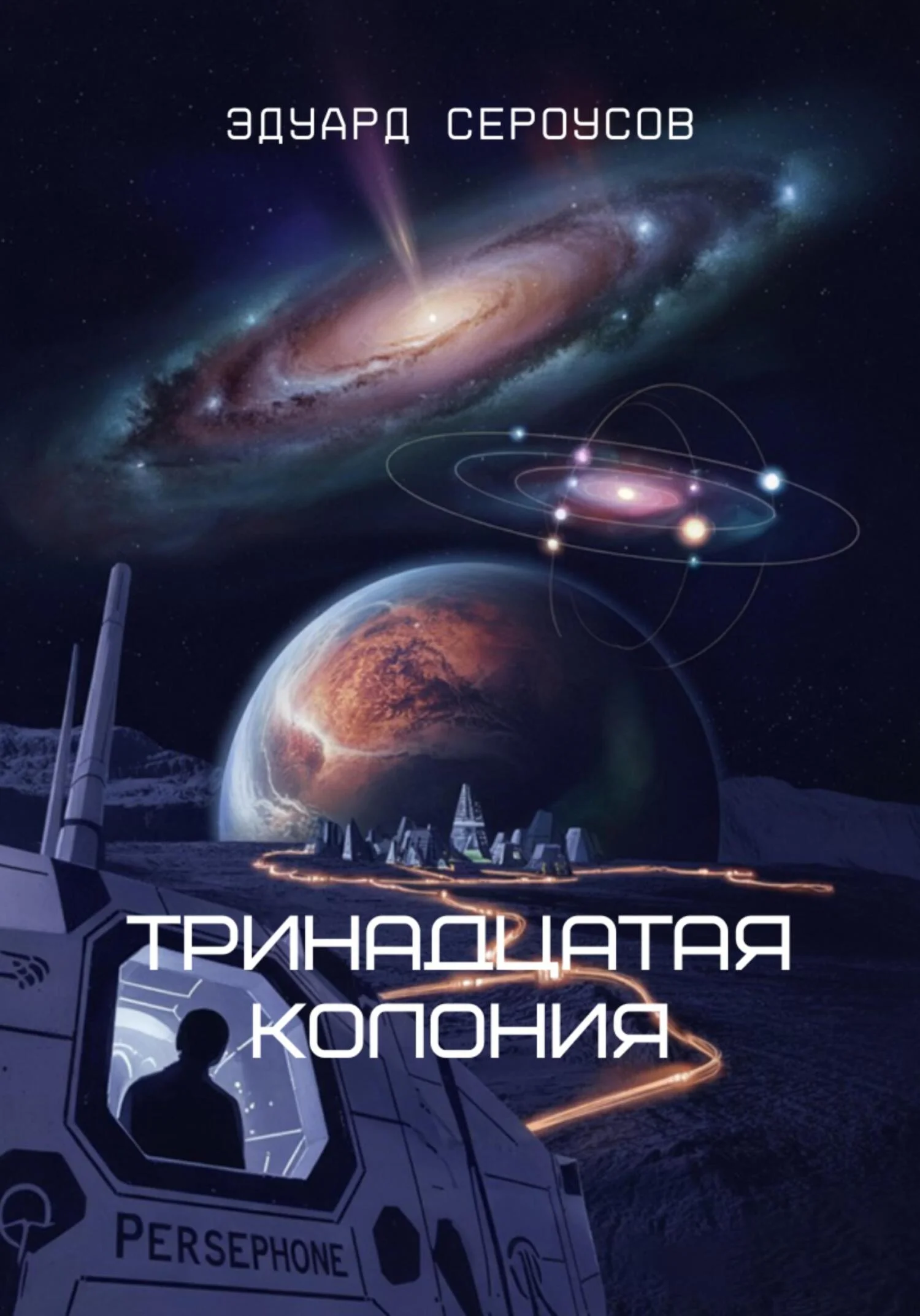 Обложка Тринадцатая Колония