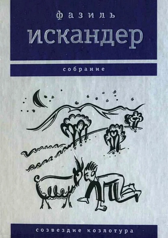 Обложка Созвездие Козлотура