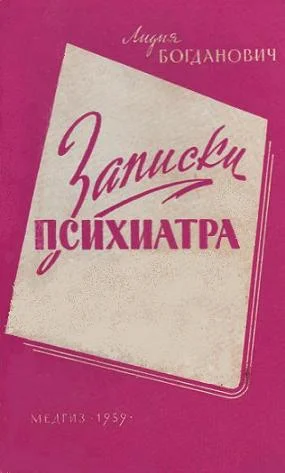 Обложка Записки психиатра