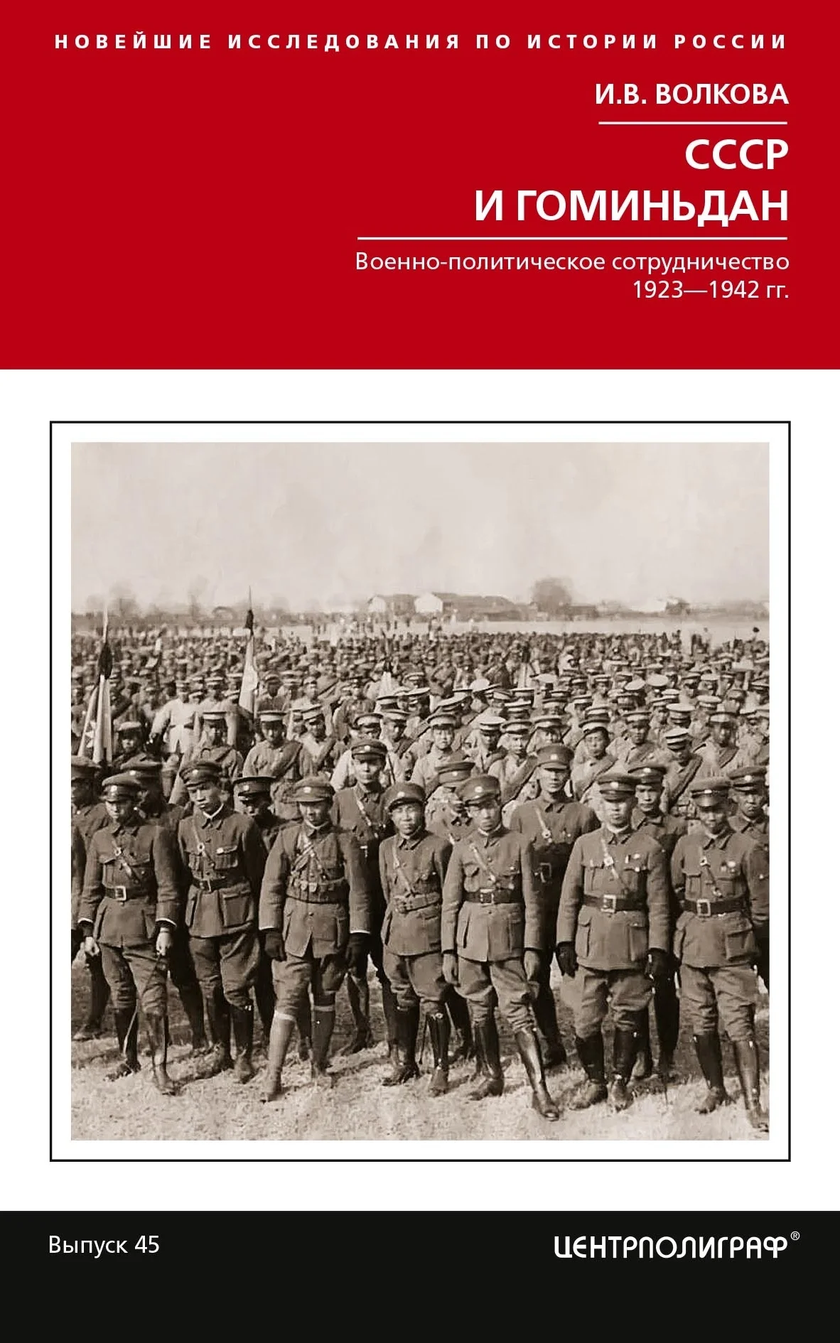 Обложка СССР и Гоминьдан. Военно-политическое сотрудничество. 1923—1942 гг.