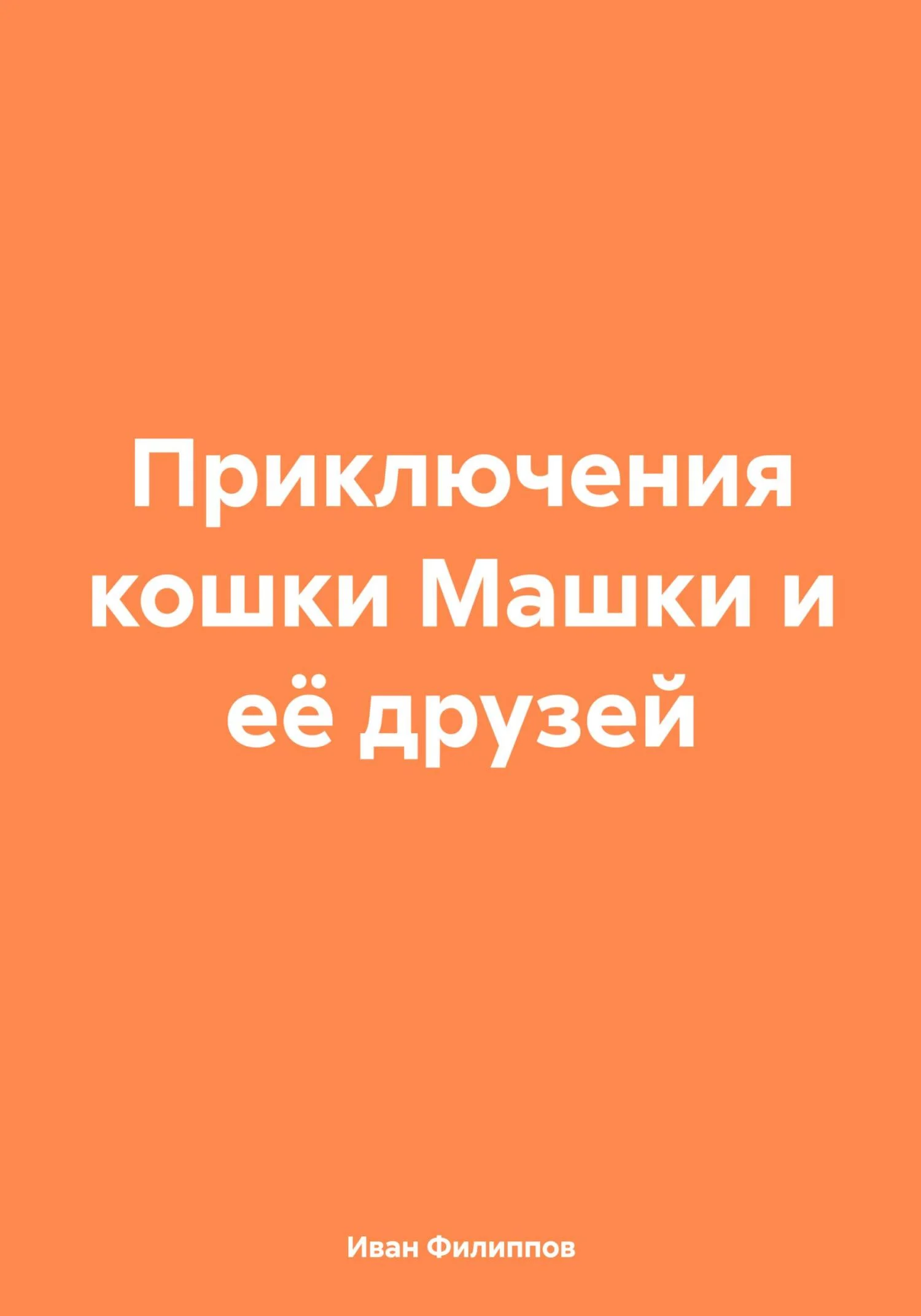 Обложка Приключения кошки Машки и её друзей