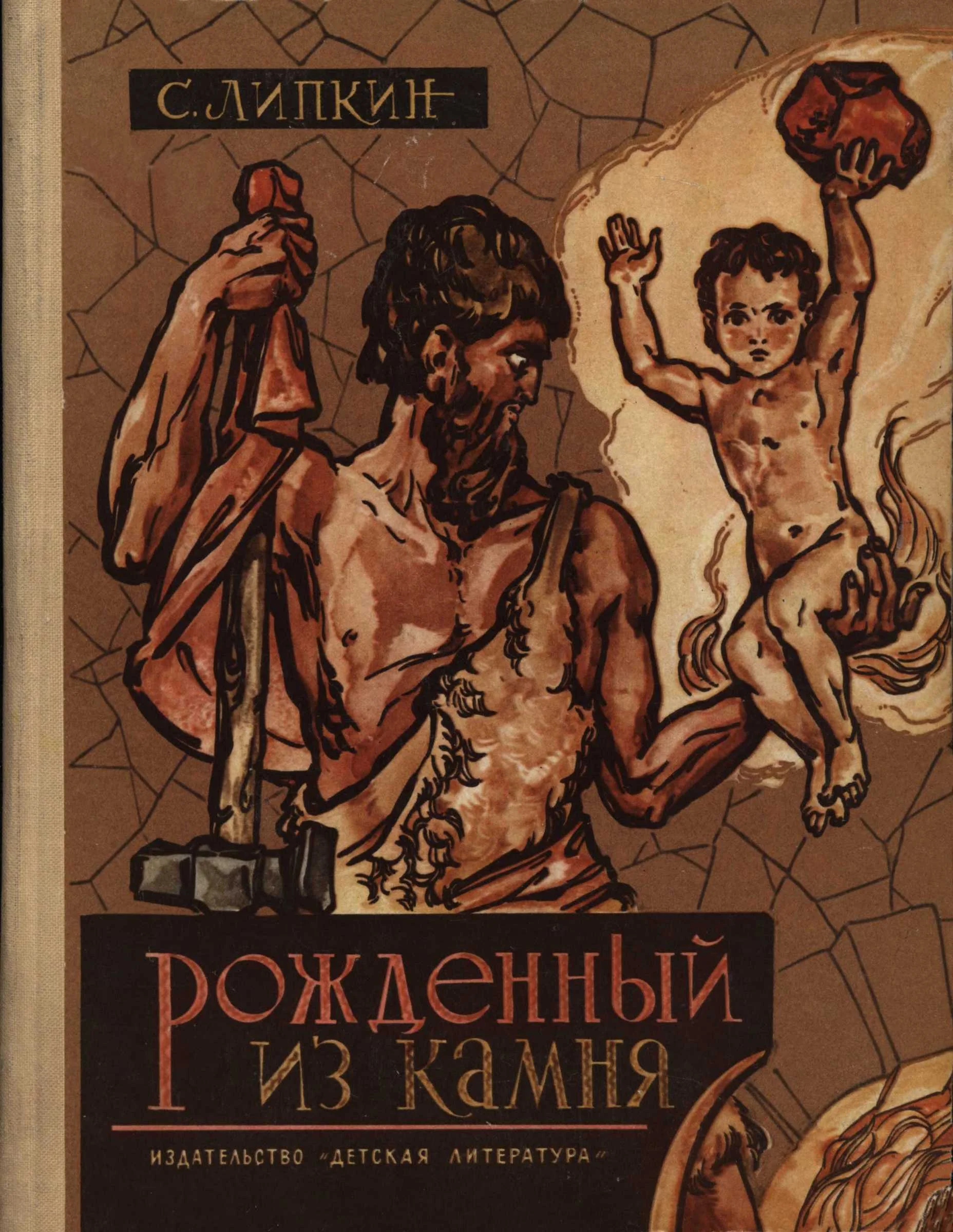 Обложка Рожденный из камня