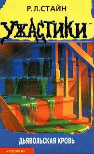 Обложка Дьявольская кровь