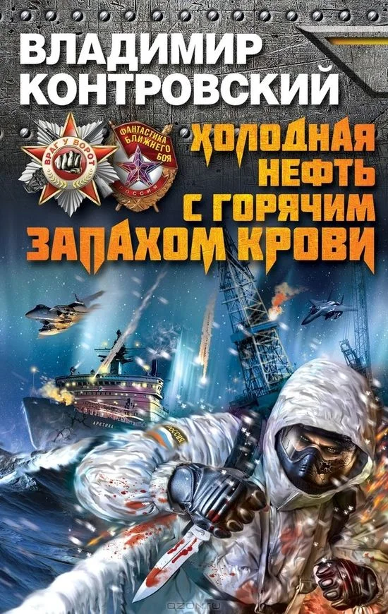 Обложка Холодная нефть с горячим запахом крови