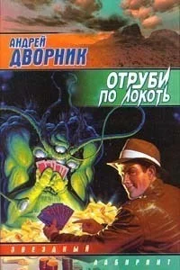 Обложка Отруби по локоть