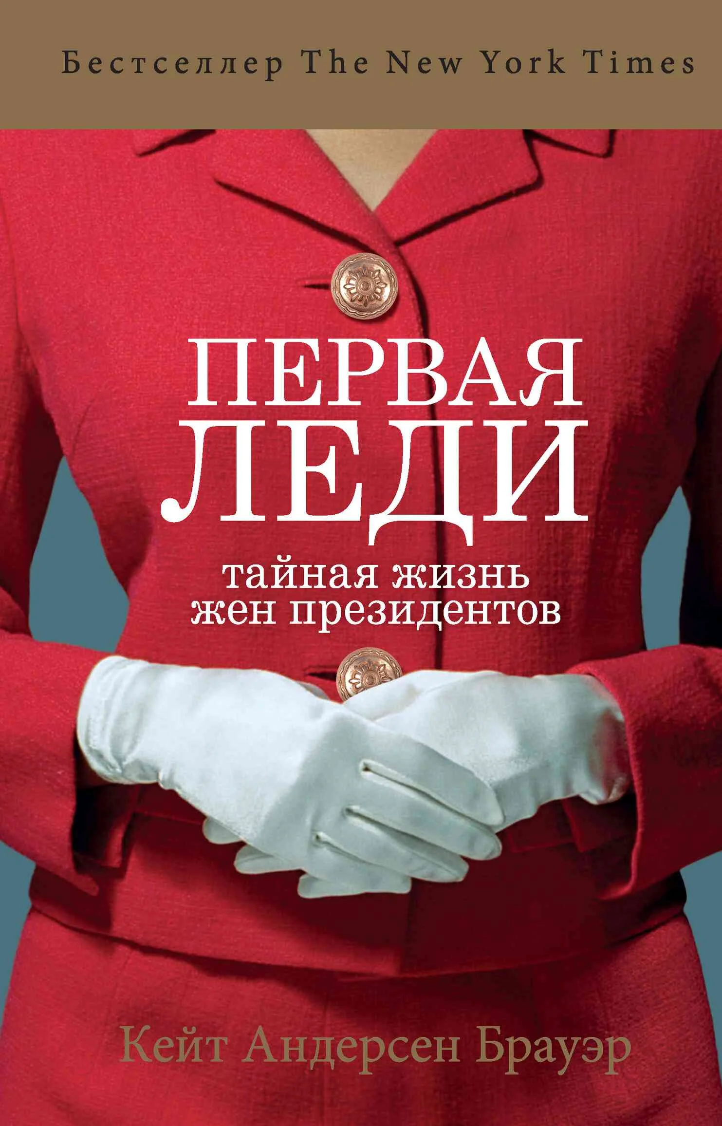 Обложка Первая леди. Тайная жизнь жен президентов