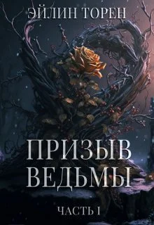 Обложка Призыв ведьмы (СИ)