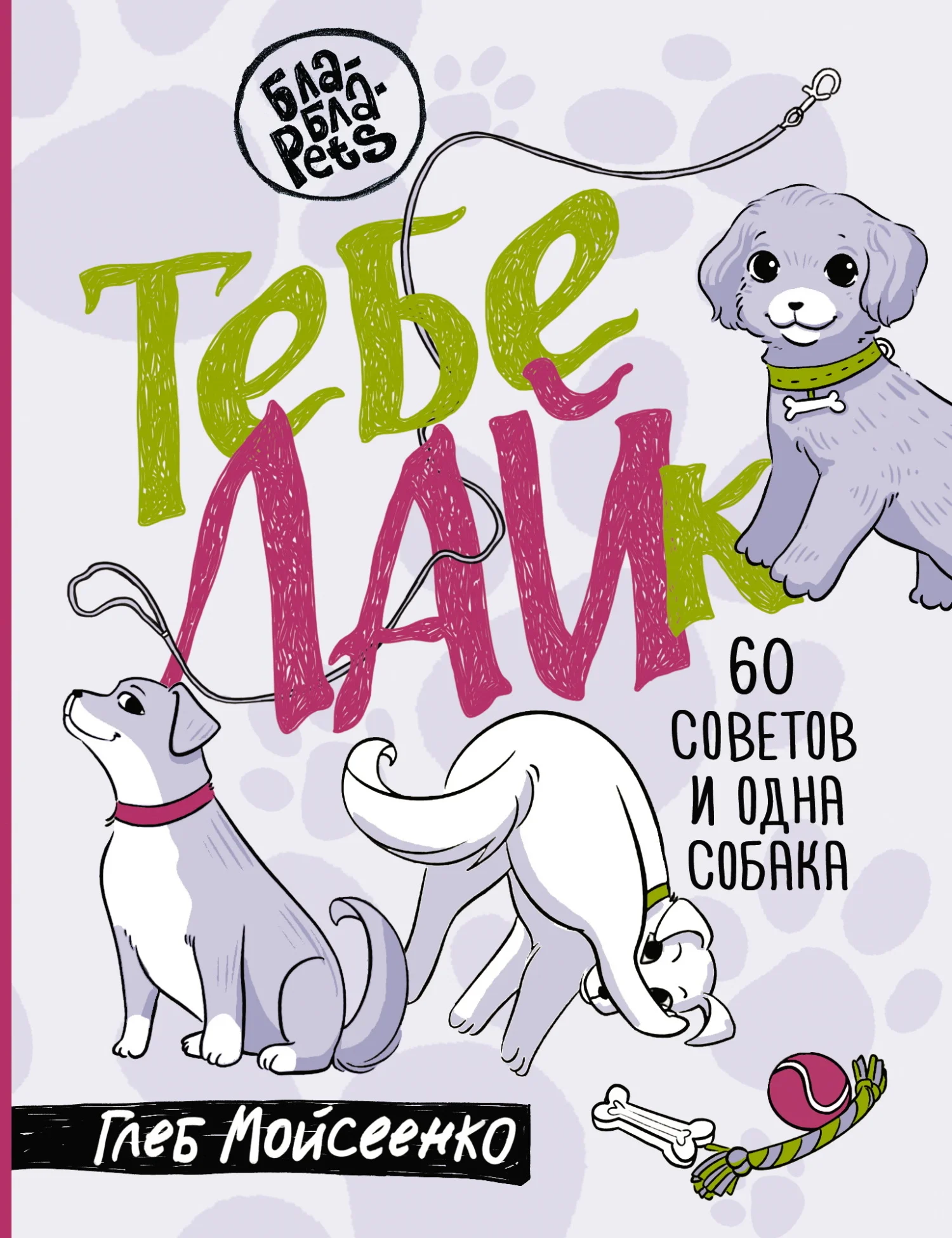Обложка Тебе ЛАЙк. 60 советов и одна собака