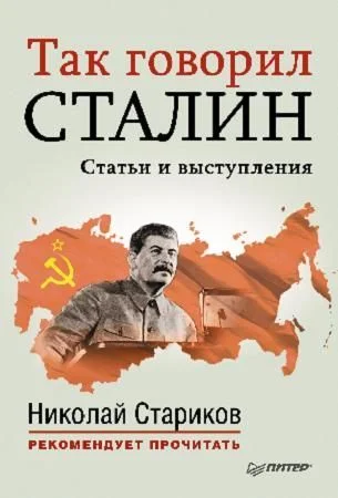 Обложка Так говорил Сталин (статьи и выступления)