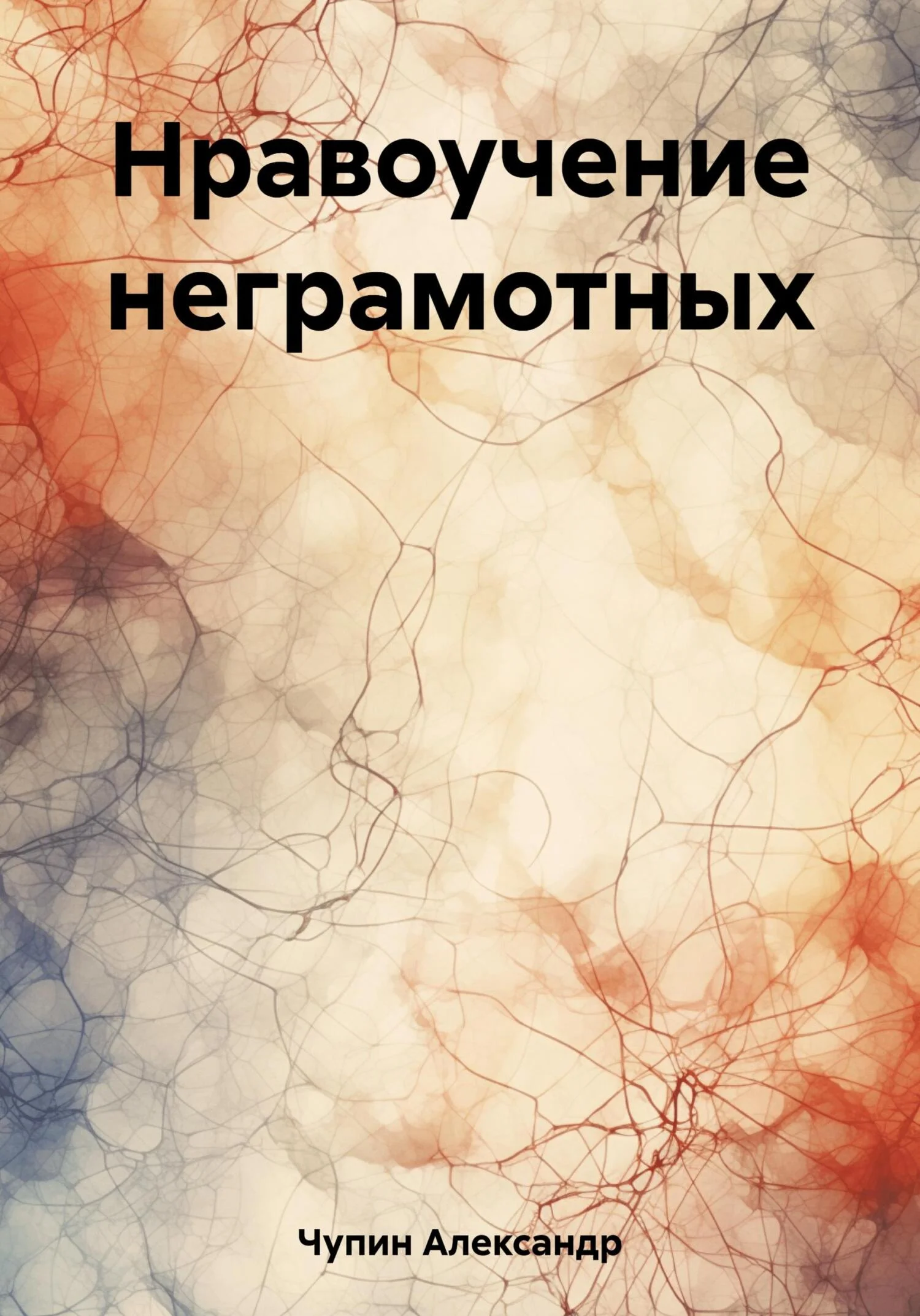 Обложка Нравоучение неграмотных