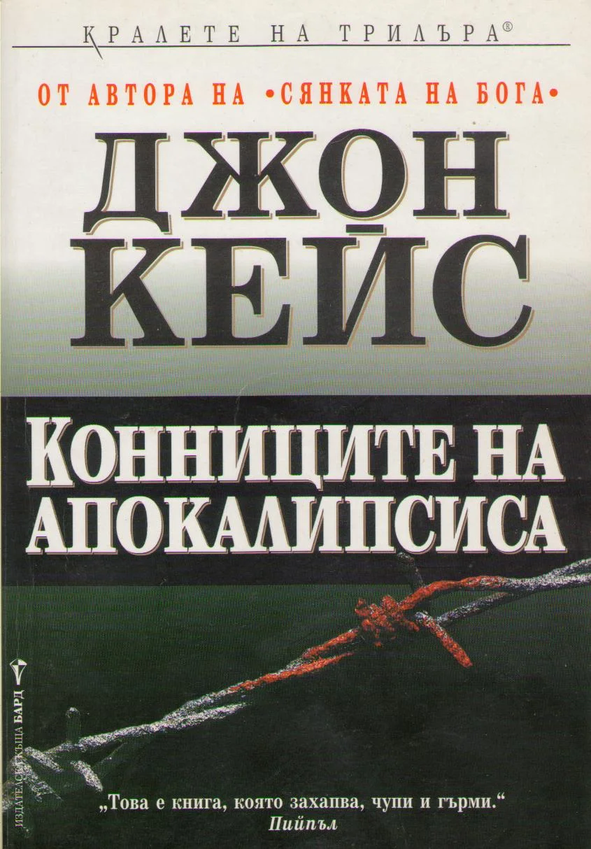 Обложка Конниците на Апокалипсиса