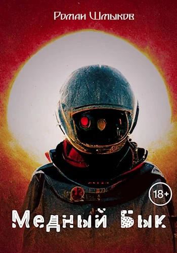 Обложка Медный Бык