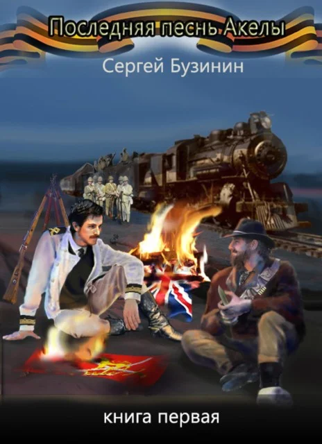 Обложка Последняя песнь Акелы. Книга первая