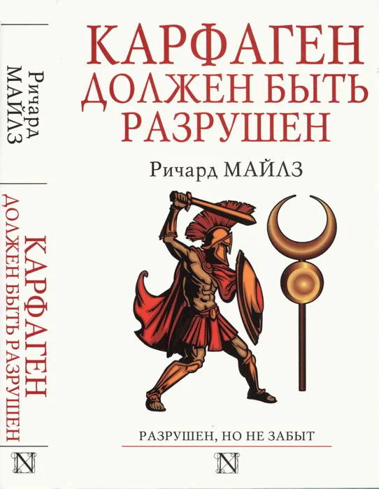 Обложка Карфаген должен быть разрушен
