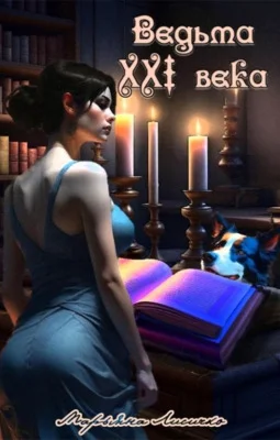 Обложка Ведьма XXI века