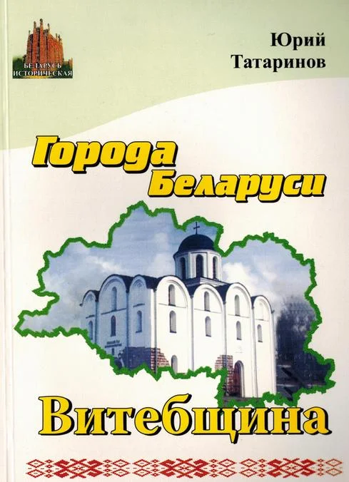 Обложка Города Беларуси в некоторых интересных исторических сведениях. Витебщина