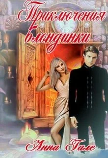 Обложка Приключения блондинки