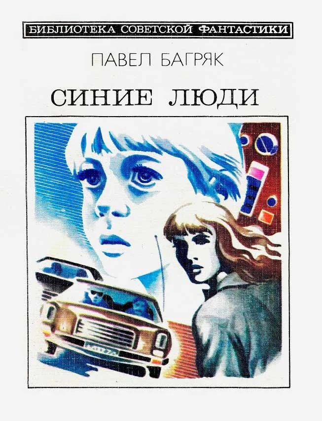 Обложка Синие люди