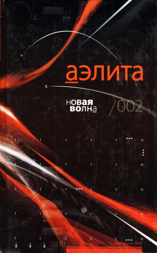 Обложка Аэлита. Новая волна. 002