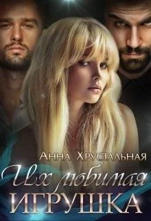 Обложка Их любимая игрушка (СИ)